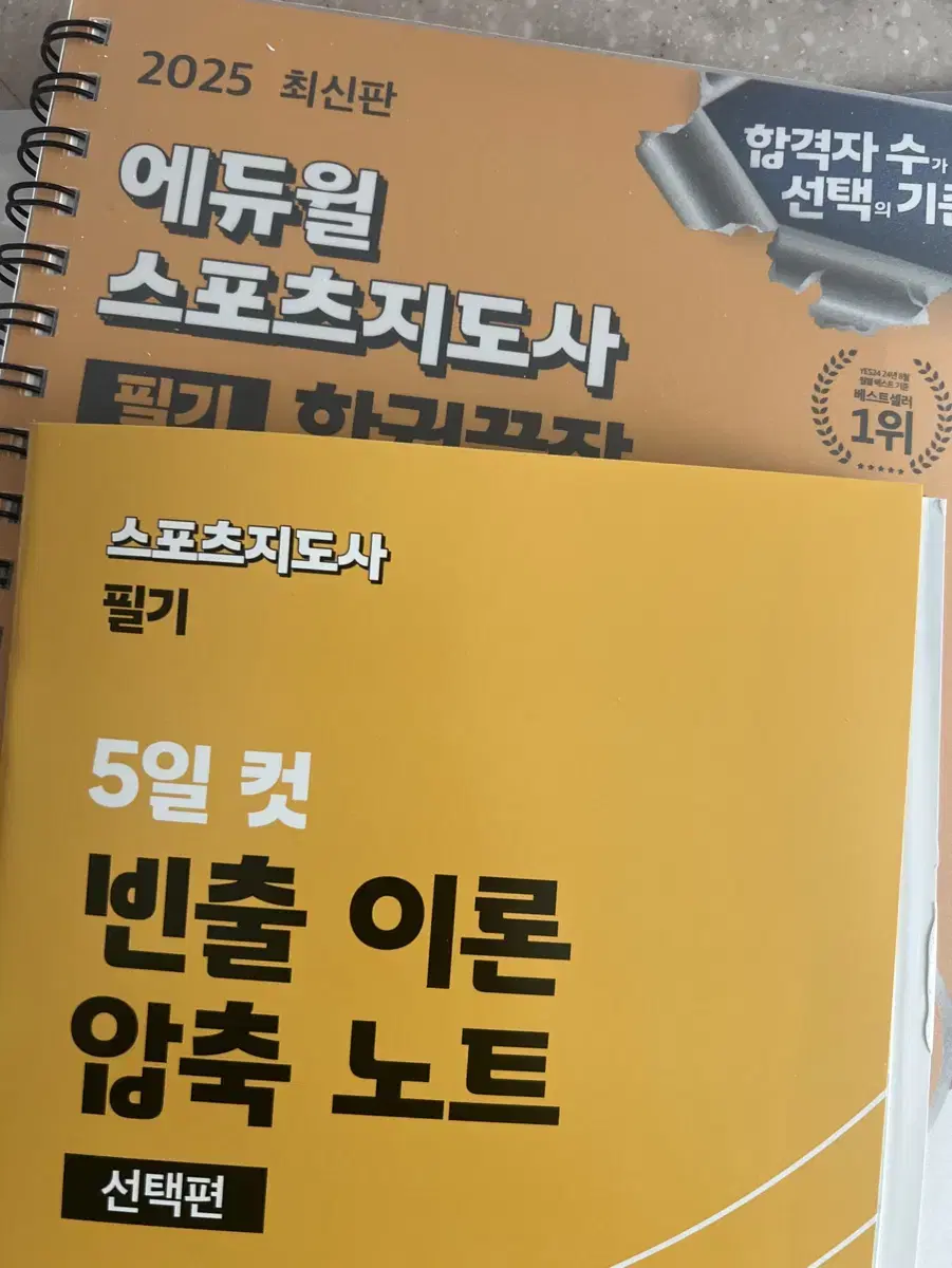 에듀월 스포츠지도사2급 (장애인/유소년/노인)